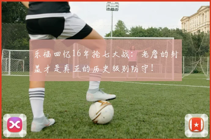 乐福回忆16年抢七大战:老詹的封盖才是真正的历史级别防守!