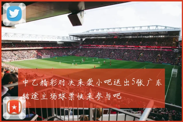 中乙精彩对决来袭小吧送出5张广东铭途主场球票快来参与吧
