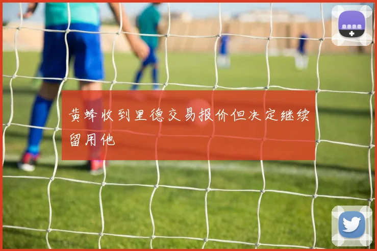 黄蜂收到里德交易报价但决定继续留用他