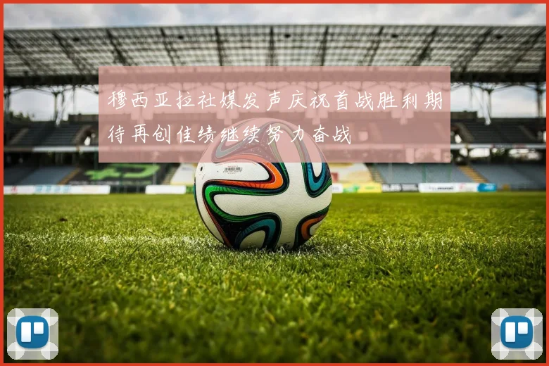 穆西亚拉社媒发声庆祝首战胜利期待再创佳绩继续努力奋战