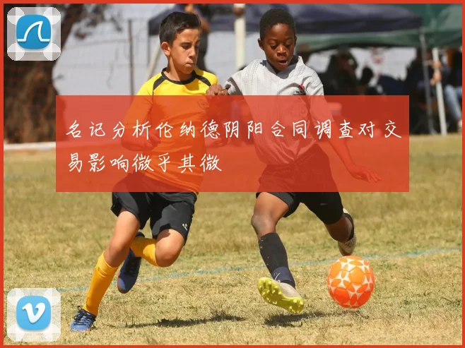 名记分析伦纳德阴阳合同调查对交易影响微乎其微