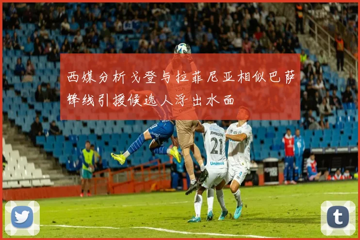 西媒分析戈登与拉菲尼亚相似巴萨锋线引援候选人浮出水面