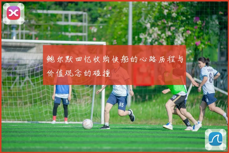 鲍尔默回忆收购快船的心路历程与价值观念的碰撞
