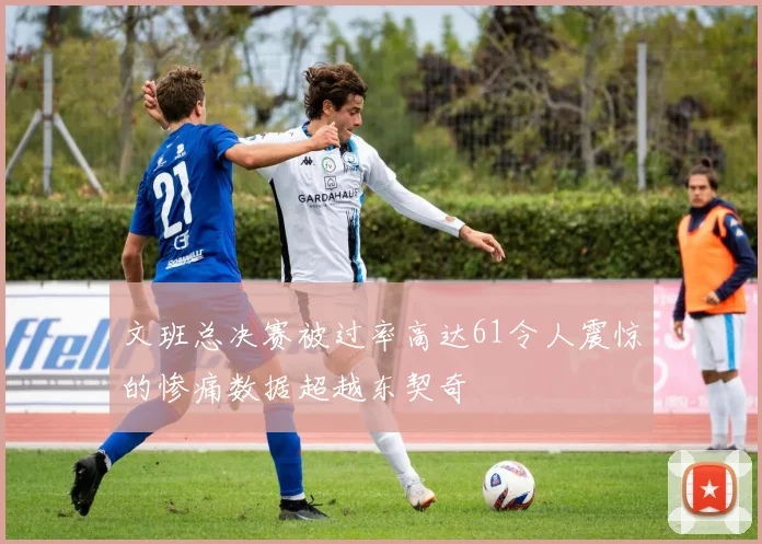 文班总决赛被过率高达61令人震惊的惨痛数据超越东契奇