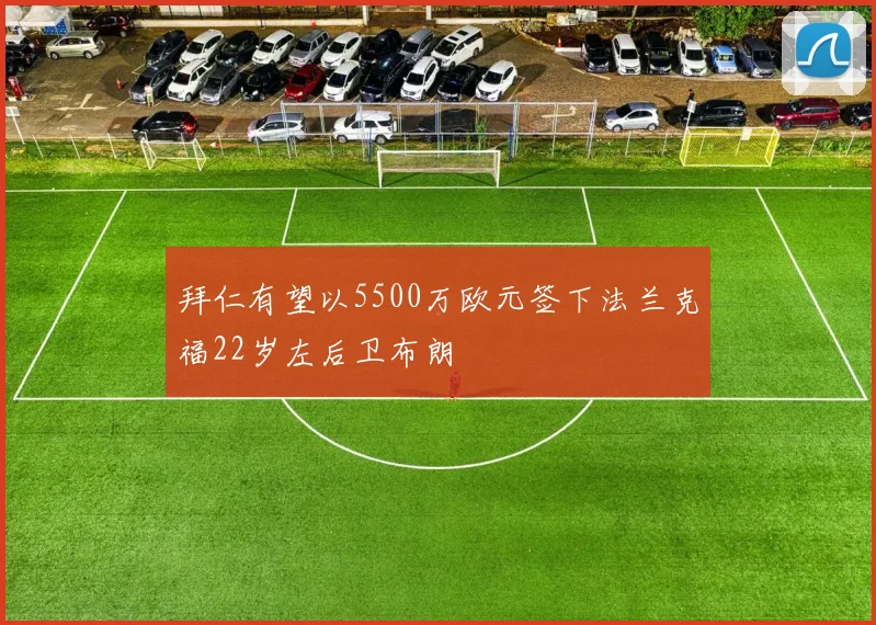 拜仁有望以5500万欧元签下法兰克福22岁左后卫布朗