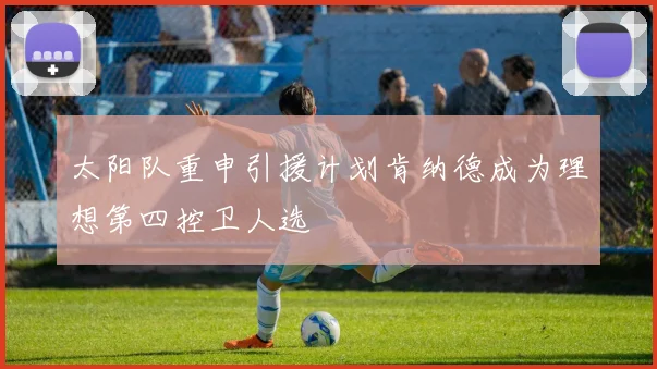 太阳队重申引援计划肯纳德成为理想第四控卫人选