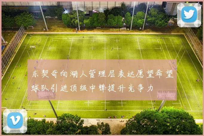 东契奇向湖人管理层表达愿望希望球队引进顶级中锋提升竞争力