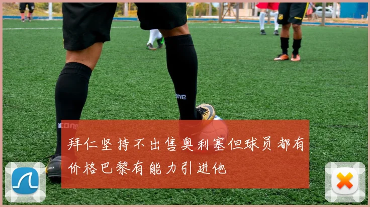 拜仁坚持不出售奥利塞但球员都有价格巴黎有能力引进他