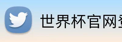 世界杯官网登录入口 Logo